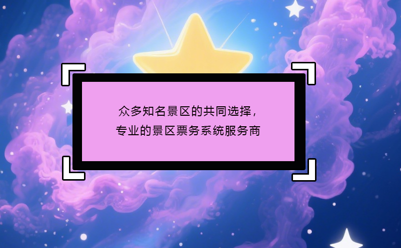 眾多知名景區(qū)的共同選擇，專業(yè)的景區(qū)票務(wù)系統(tǒng)服務(wù)商