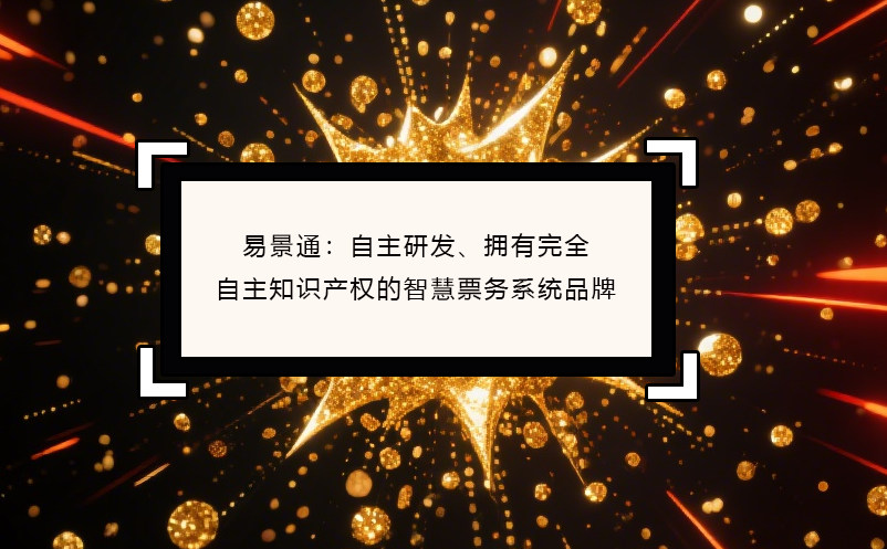 易景通：自主研發(fā)、擁有完全自主知識(shí)產(chǎn)權(quán)的智慧票務(wù)系統(tǒng)品牌