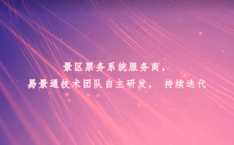 景區(qū)票務系統(tǒng)服務商，易景通技術團隊自主研發(fā)，持續(xù)迭代