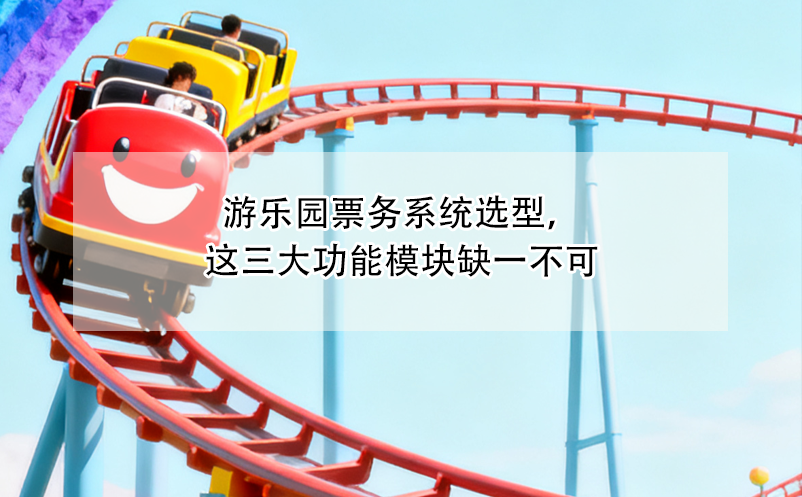 游樂園票務(wù)系統(tǒng)選型，這三大功能模塊缺一不可