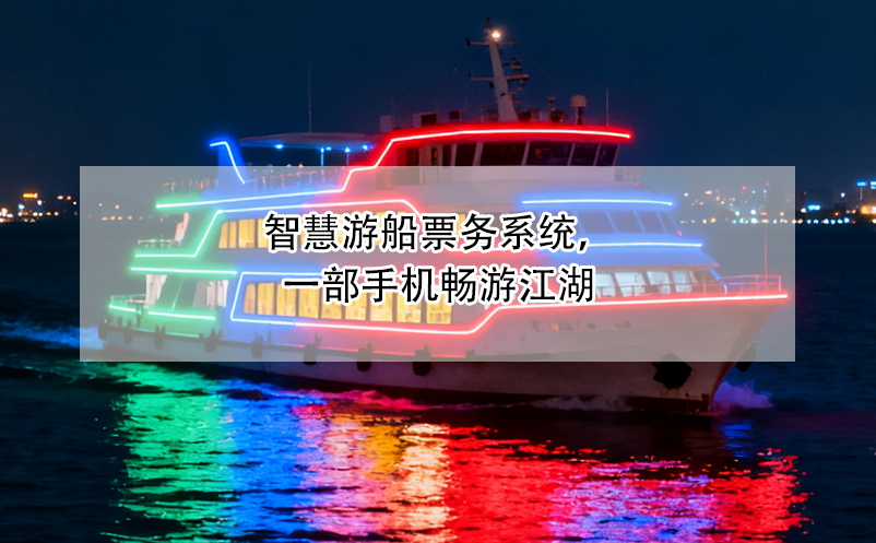 智慧游船票務(wù)系統(tǒng)，一部手機(jī)暢游江湖