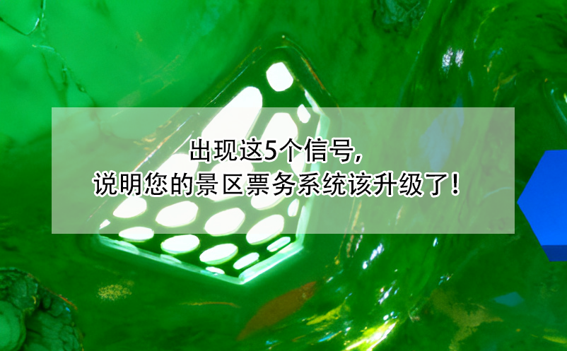 出現(xiàn)這5個(gè)信號(hào)，說明您的景區(qū)票務(wù)系統(tǒng)該升級(jí)了！