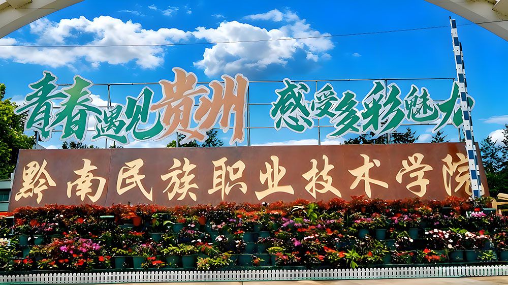 黔南職院研學(xué)旅游景區(qū)與易景通攜手，打造暢享優(yōu)質(zhì)旅游體驗(yàn)