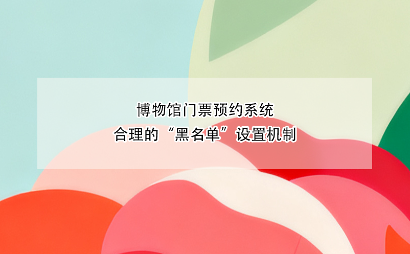 博物館門票預(yù)約系統(tǒng)合理的“黑名單”設(shè)置機(jī)制