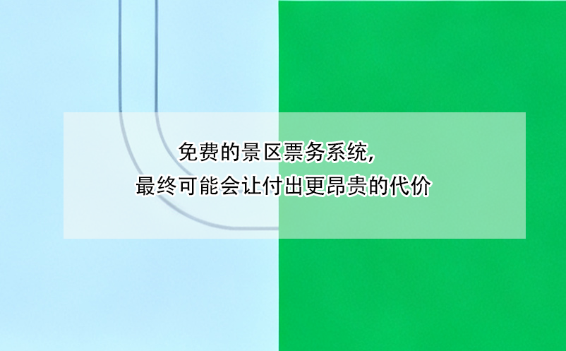免費(fèi)的景區(qū)票務(wù)系統(tǒng)，最終可能會(huì)讓付出更昂貴的代價(jià)