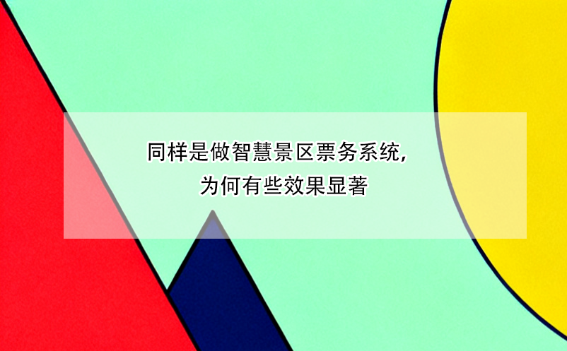 同樣是做智慧景區(qū)票務(wù)系統(tǒng)，為何有些效果顯著