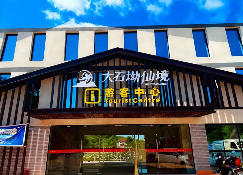 大石坳仙境景區(qū)引入易景通票務(wù)系統(tǒng)，全面升級游客服務(wù)體驗