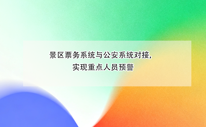 景區(qū)票務系統(tǒng)與公安系統(tǒng)對接，實現(xiàn)重點人員預警