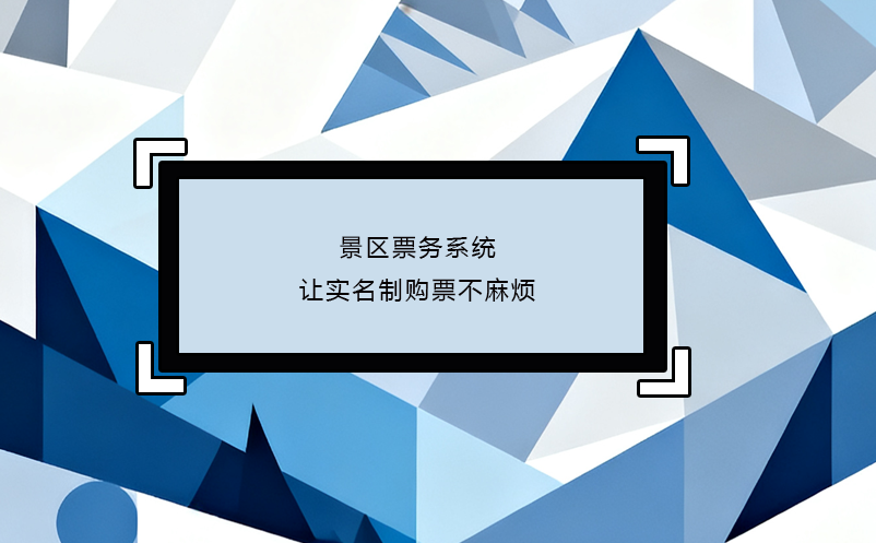 景區(qū)票務(wù)系統(tǒng)讓實名制購票不麻煩