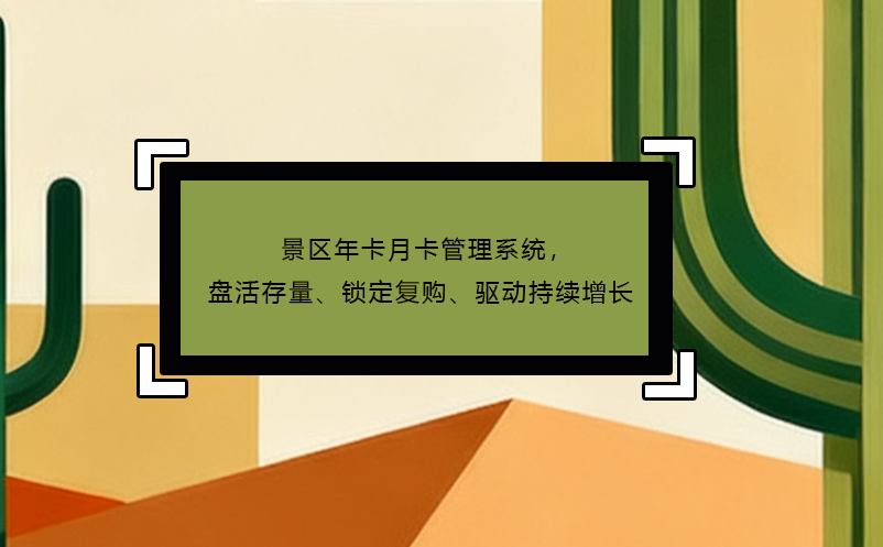 景區(qū)年卡月卡管理系統(tǒng)，盤活存量、鎖定復(fù)購、驅(qū)動(dòng)持續(xù)增長