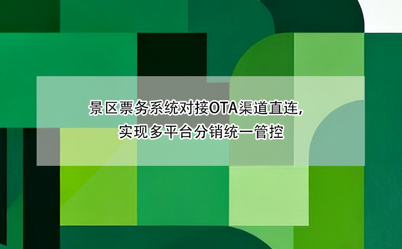 景區(qū)票務(wù)系統(tǒng)對接OTA渠道直連，實現(xiàn)多平臺分銷統(tǒng)一管控