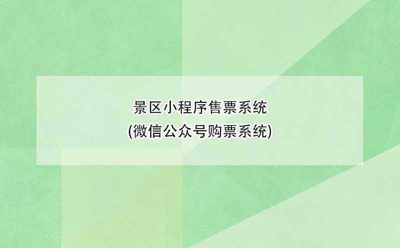 景區(qū)小程序售票系統(tǒng)(微信公眾號(hào)購票系統(tǒng))