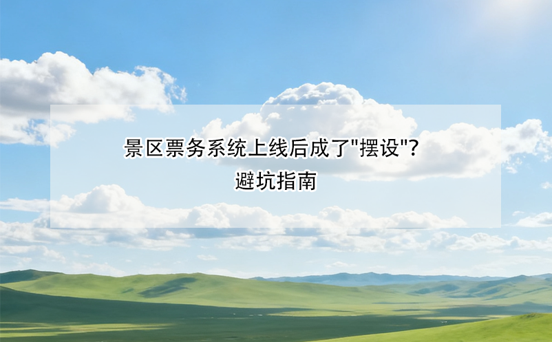 景區(qū)票務(wù)系統(tǒng)上線(xiàn)后成了