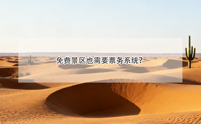 免費景區(qū)也需要票務系統(tǒng)？