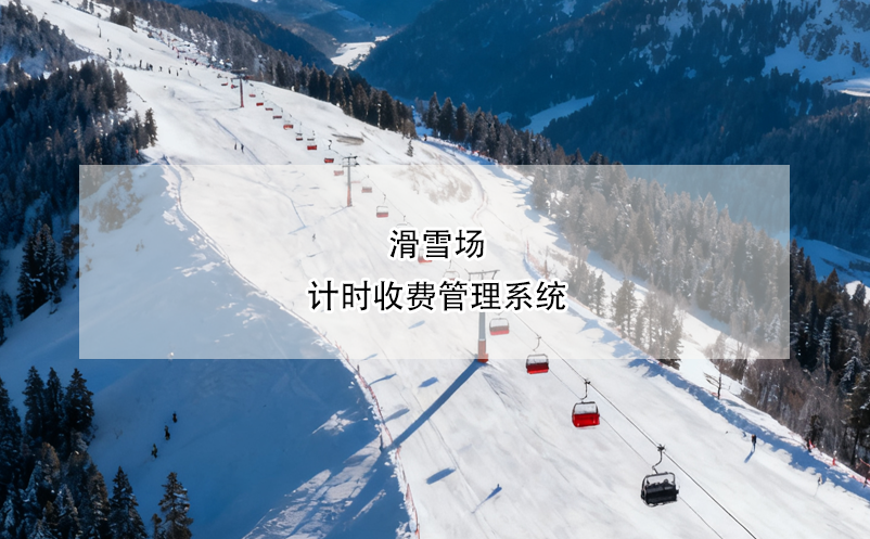滑雪場計時收費管理系統(tǒng)