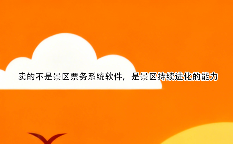 賣的不是景區(qū)票務系統(tǒng)軟件，是景區(qū)持續(xù)進化的能力