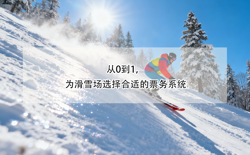 從0到1，為滑雪場選擇合適的票務(wù)系統(tǒng)
