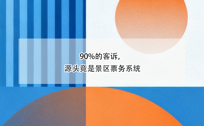 90%的客訴，源頭竟是景區(qū)票務(wù)系統(tǒng)