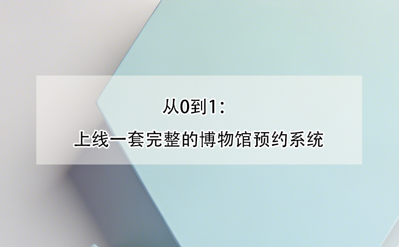 從0到1：上線一套完整的博物館預約系統(tǒng)