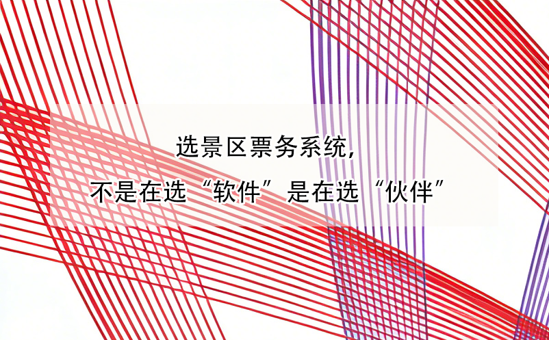 選景區(qū)票務(wù)系統(tǒng)，不是在選“軟件”是在選“伙伴”