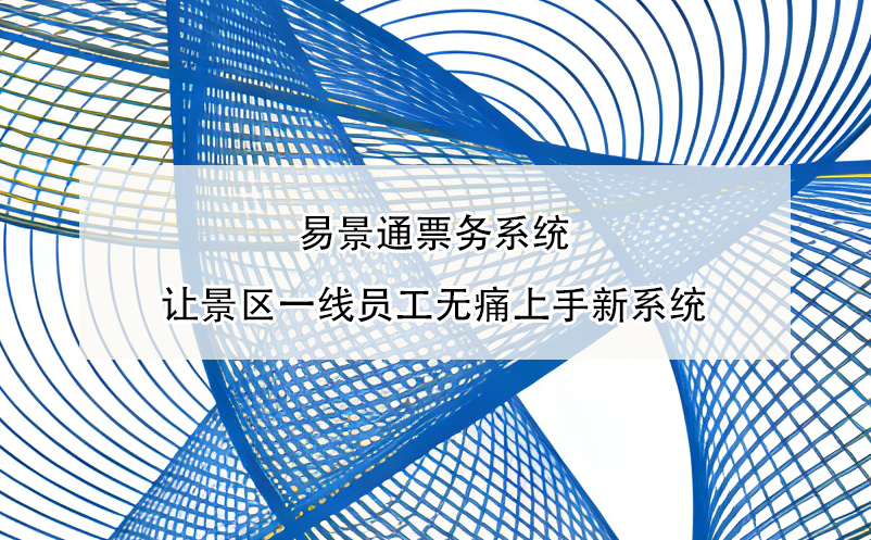 博物館商店消費(fèi)與門(mén)票脫節(jié)？智慧票務(wù)系統(tǒng)串聯(lián)門(mén)票、打卡與消費(fèi)