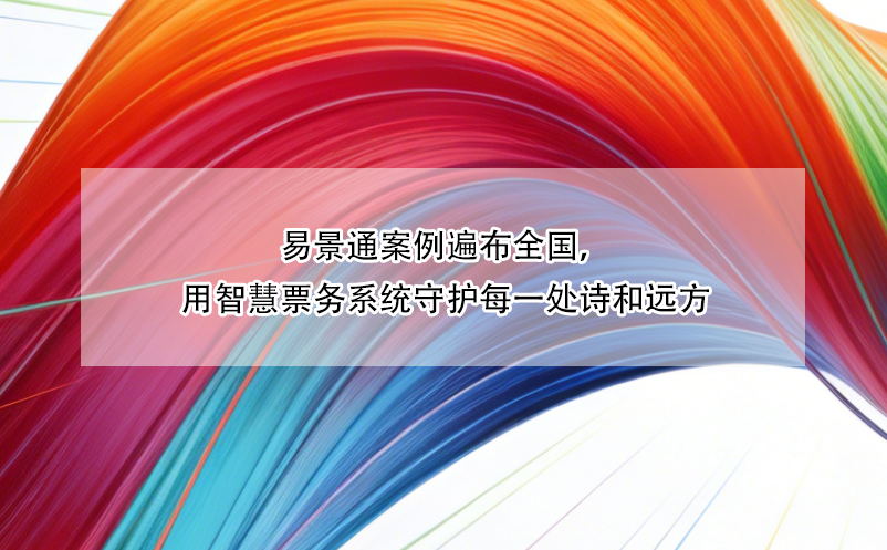 易景通案例遍布全國(guó)，用智慧票務(wù)系統(tǒng)守護(hù)每一處詩(shī)和遠(yuǎn)方