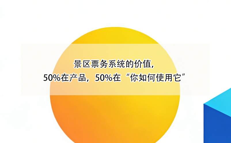 景區(qū)票務(wù)系統(tǒng)的價(jià)值，50%在產(chǎn)品，50%在“你如何使用它”