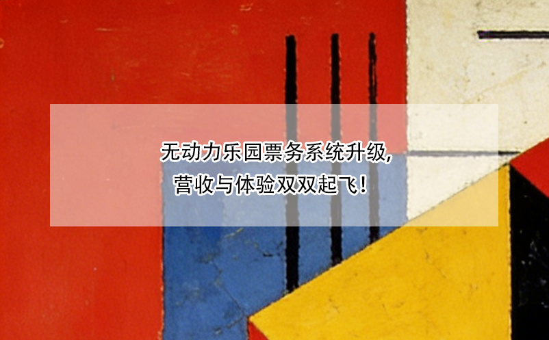 無動(dòng)力樂園票務(wù)系統(tǒng)升級(jí),營收與體驗(yàn)雙雙起飛！