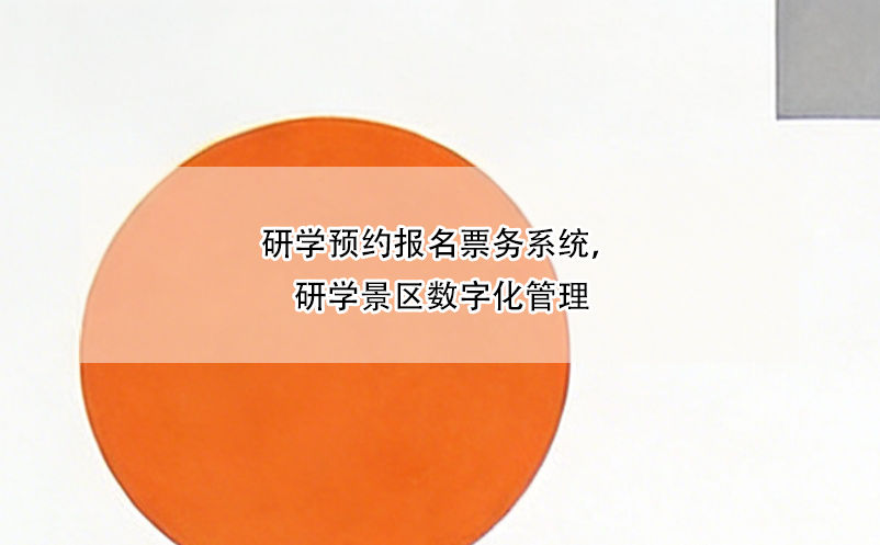 研學(xué)預(yù)約報名票務(wù)系統(tǒng)，研學(xué)景區(qū)數(shù)字化管理