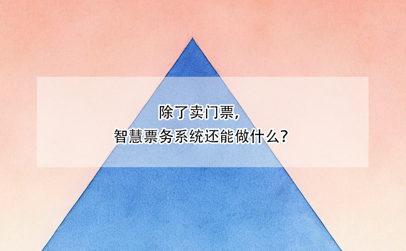 除了賣門票，智慧票務(wù)系統(tǒng)還能做什么？