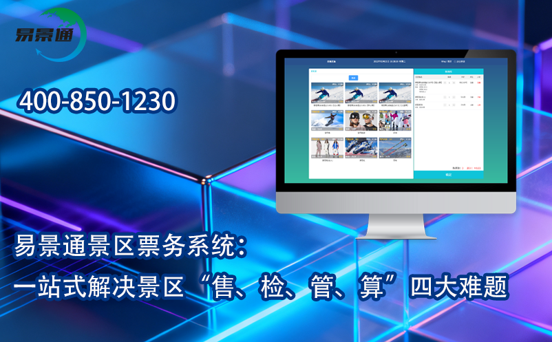 易景通景區(qū)票務系統(tǒng)：一站式解決景區(qū)“售、檢、管、算”四大難題