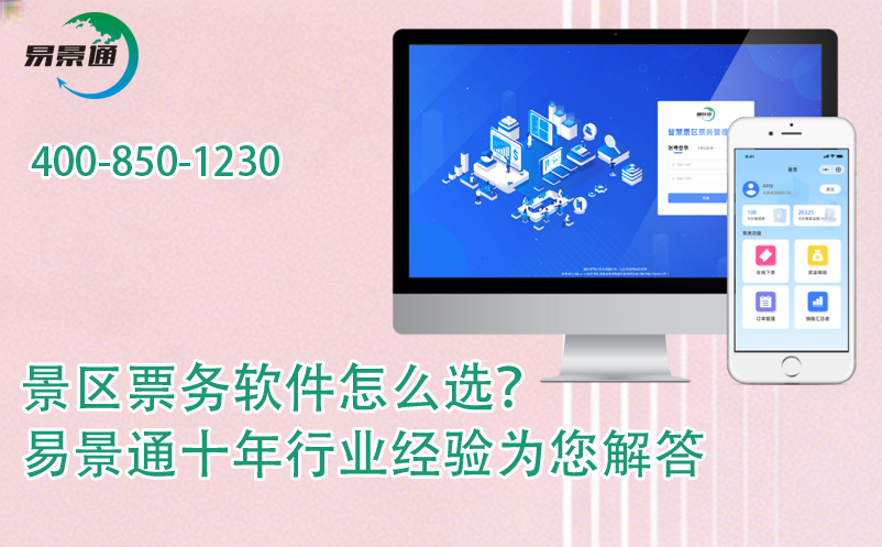 景區(qū)票務軟件怎么選？易景通十年行業(yè)經(jīng)驗為您解答