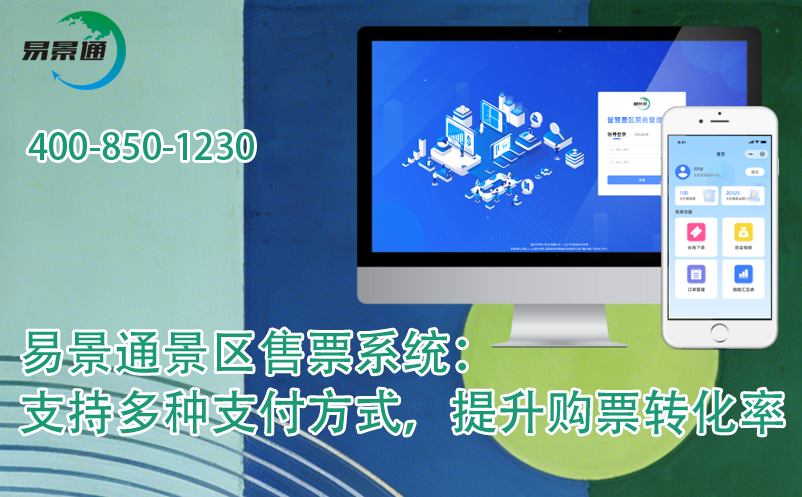 易景通景區(qū)售票系統(tǒng)：支持多種支付方式，提升購票轉化率