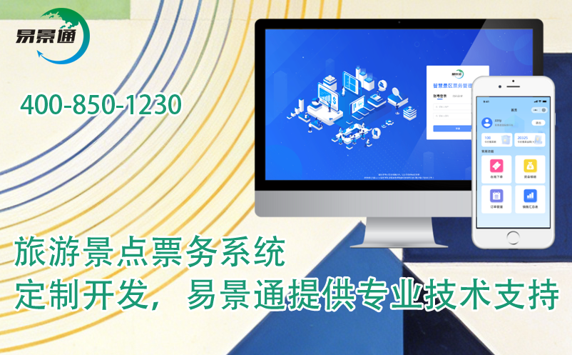 旅游景點(diǎn)票務(wù)系統(tǒng)定制開發(fā)，易景通提供專業(yè)技術(shù)支持
