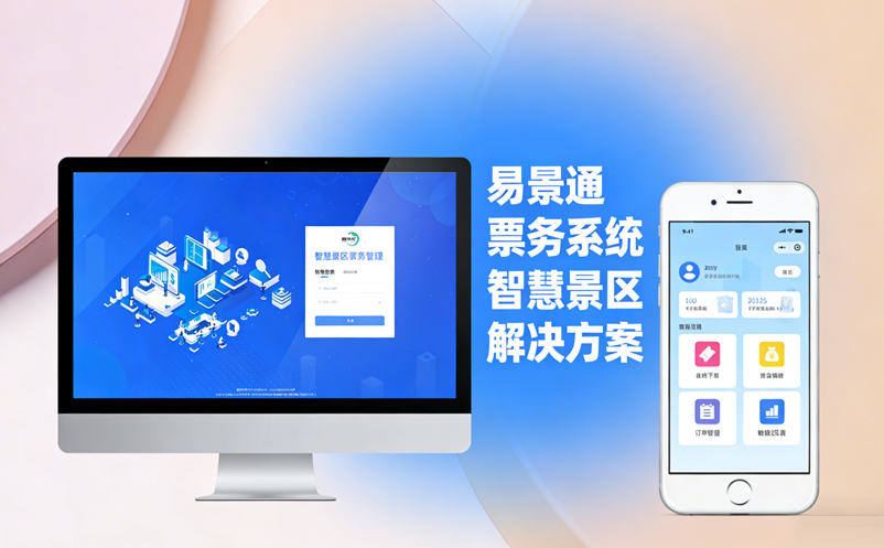 景區(qū)票務(wù)系統(tǒng)升級(jí)選易景通，省心省力還省錢