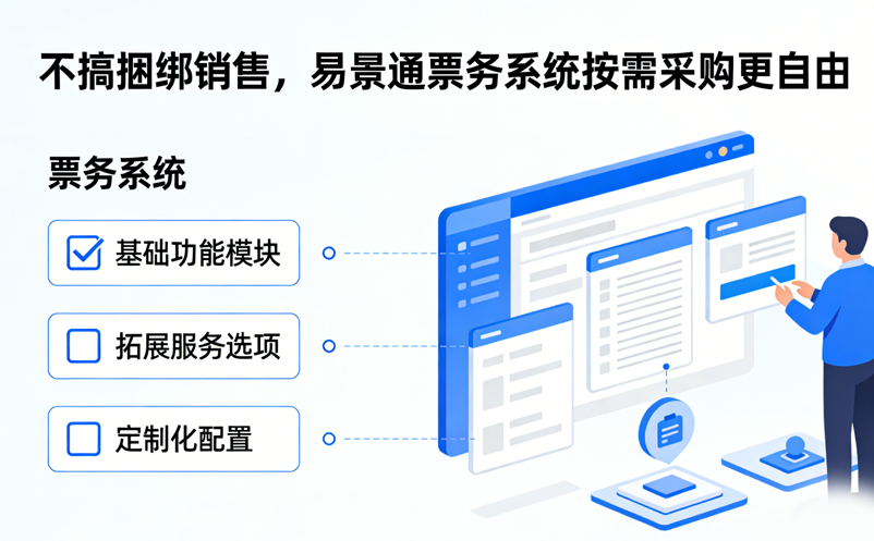 不搞捆綁銷售，易景通票務(wù)系統(tǒng)按需采購(gòu)更自由