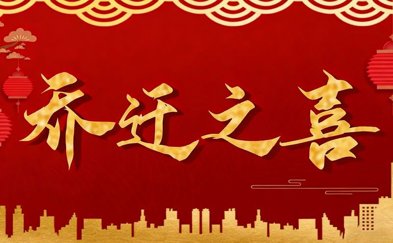 喬遷啟新程，智繪新藍(lán)圖 | 湖南易景通智能科技有限公司喬遷大吉!