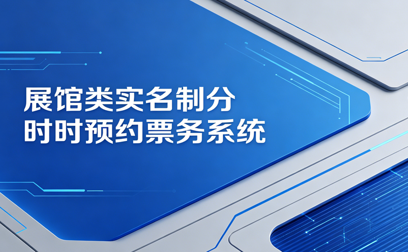 展館類(博物館、科技館、畫展)實(shí)名制分時(shí)預(yù)約票務(wù)系統(tǒng)