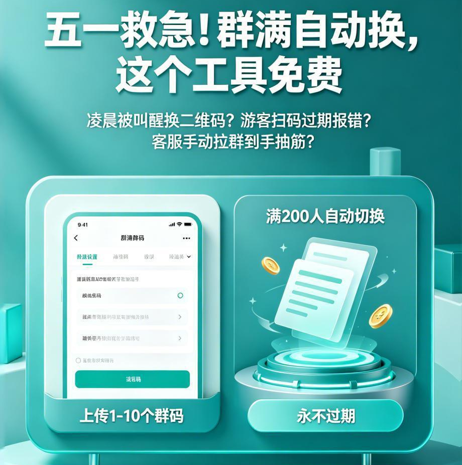 五一救急！景區(qū)私域流量拉群神器：群滿自動(dòng)換碼，永久免費(fèi)