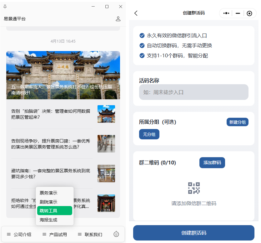 五一救急！景區(qū)私域流量拉群神器：群滿自動(dòng)換碼，永久免費(fèi)