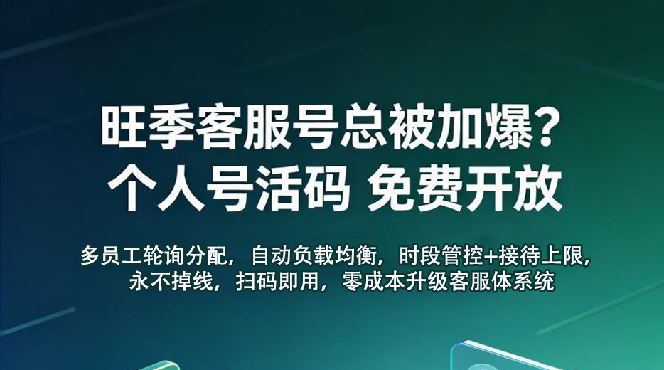 景區(qū)零成本升級(jí)私域客服體系，易景通個(gè)人號(hào)活碼工具，多員工輪詢防封號(hào)