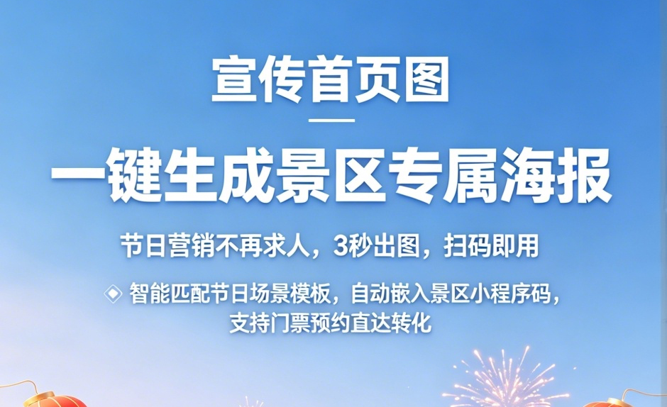 【免費(fèi)】易景通海報(bào)生成器上線：景區(qū)一鍵生成專屬海報(bào)，節(jié)日營(yíng)銷3秒出圖