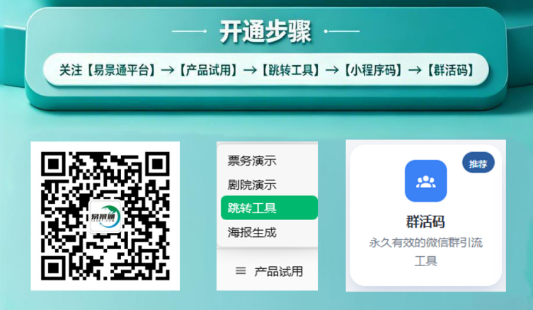 易景通群活碼：景區(qū)私域流量運(yùn)營實(shí)戰(zhàn)攻略