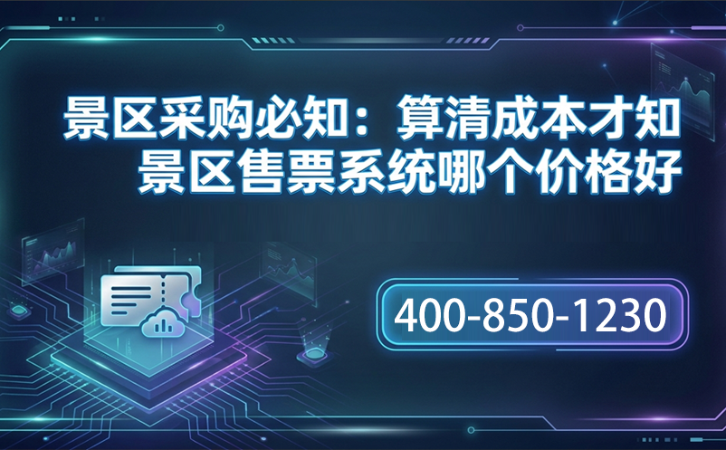 景區(qū)采購必知：算清成本才知景區(qū)售票系統(tǒng)哪個價格好