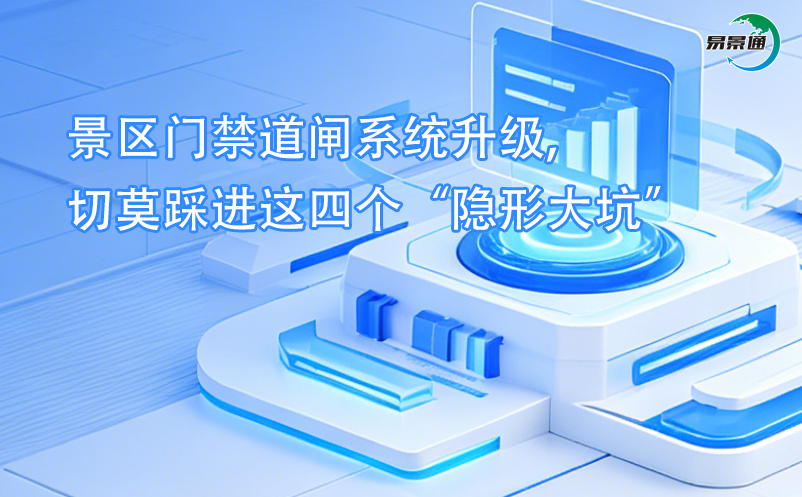 景區(qū)門禁道閘系統(tǒng)升級(jí),切莫踩進(jìn)這四個(gè)“隱形大坑”