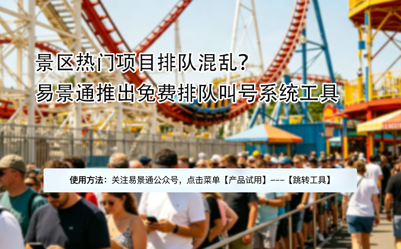 景區(qū)熱門項(xiàng)目排隊(duì)混亂？易景通推出免費(fèi)排隊(duì)叫號(hào)系統(tǒng)工具